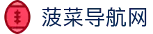 菠菜导航网_菠菜导航网投联盟_pg娱乐